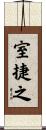 室捷之 Scroll