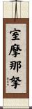 室摩那拏 Scroll