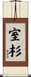 室杉 Scroll