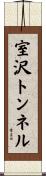 室沢トンネル Scroll