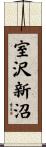 室沢新沼 Scroll