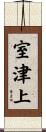 室津上 Scroll
