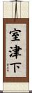 室津下 Scroll
