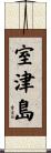 室津島 Scroll