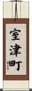 室津町 Scroll