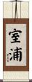 室浦 Scroll