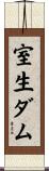 室生ダム Scroll