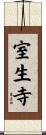 室生寺 Scroll