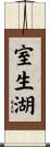 室生湖 Scroll