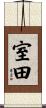 室田 Scroll