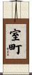室町 Scroll