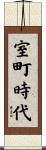 室町時代 Scroll