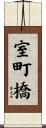 室町橋 Scroll