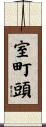 室町頭 Scroll