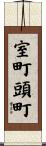 室町頭町 Scroll