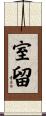室留 Scroll