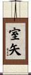室矢 Scroll