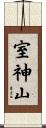室神山 Scroll