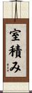 室積み Scroll