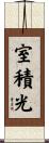 室積光 Scroll