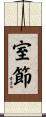 室節 Scroll