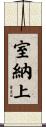 室納上 Scroll