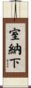 室納下 Scroll