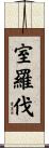 室羅伐 Scroll