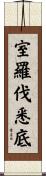室羅伐悉底 Scroll