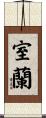 室蘭 Scroll