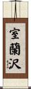 室蘭沢 Scroll