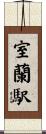 室蘭駅 Scroll