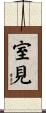 室見 Scroll