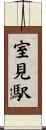 室見駅 Scroll
