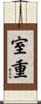 室重 Scroll