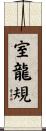 室龍規 Scroll