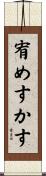 宥めすかす Scroll