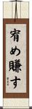 宥め賺す Scroll
