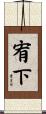 宥下 Scroll