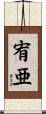 宥亜 Scroll
