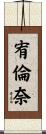 宥倫奈 Scroll