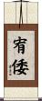宥倭 Scroll