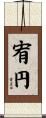 宥円 Scroll