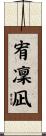 宥凜凪 Scroll