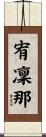 宥凜那 Scroll