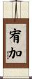 宥加 Scroll