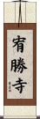 宥勝寺 Scroll