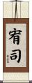 宥司 Scroll