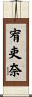 宥吏奈 Scroll