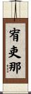 宥吏那 Scroll
